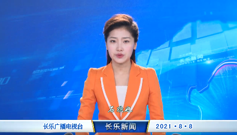 长乐新闻20210808