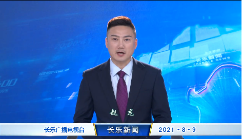 长乐新闻20210809
