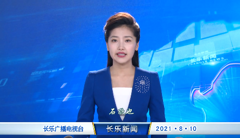 长乐新闻20210810