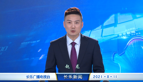 长乐新闻20210811