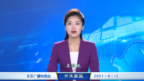长乐新闻20210812