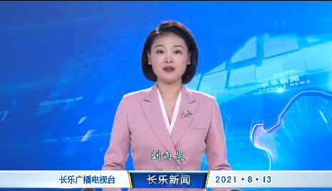 长乐新闻20210813