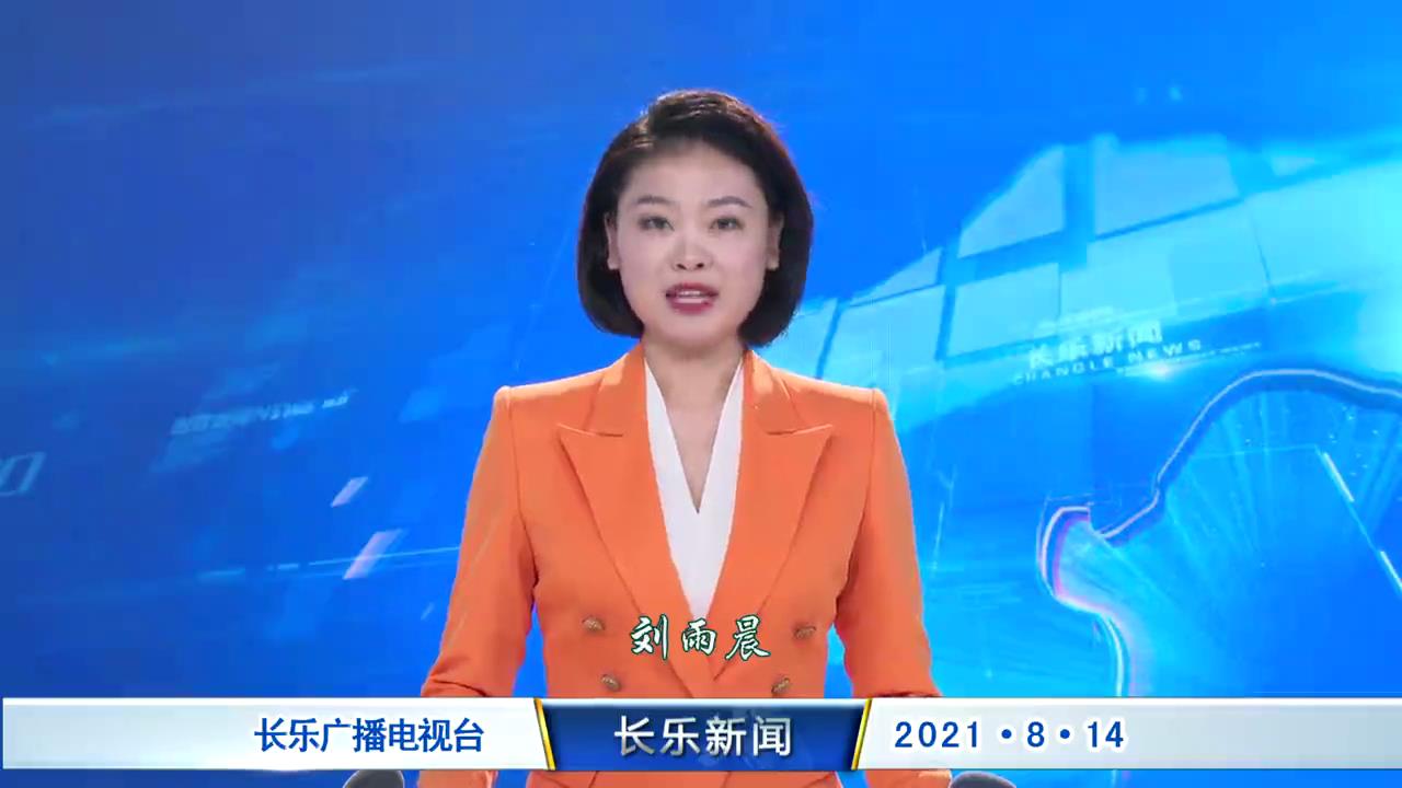 长乐新闻20210814
