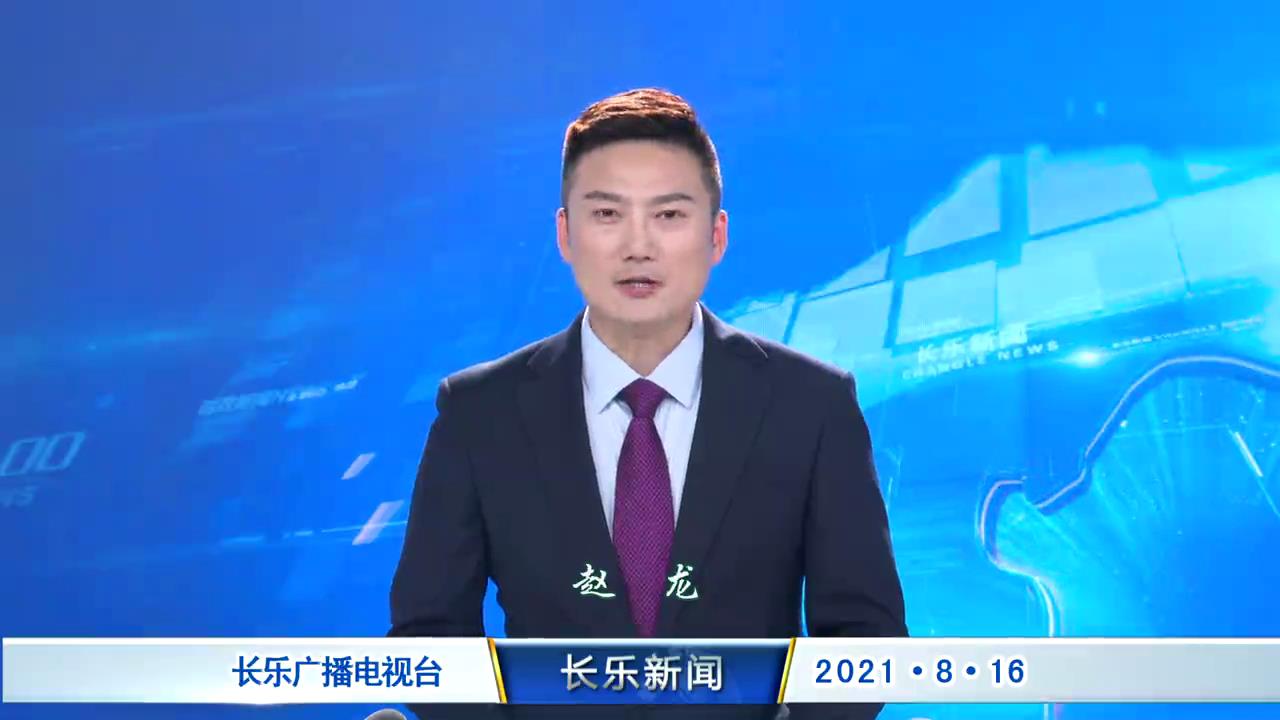 长乐新闻20210816