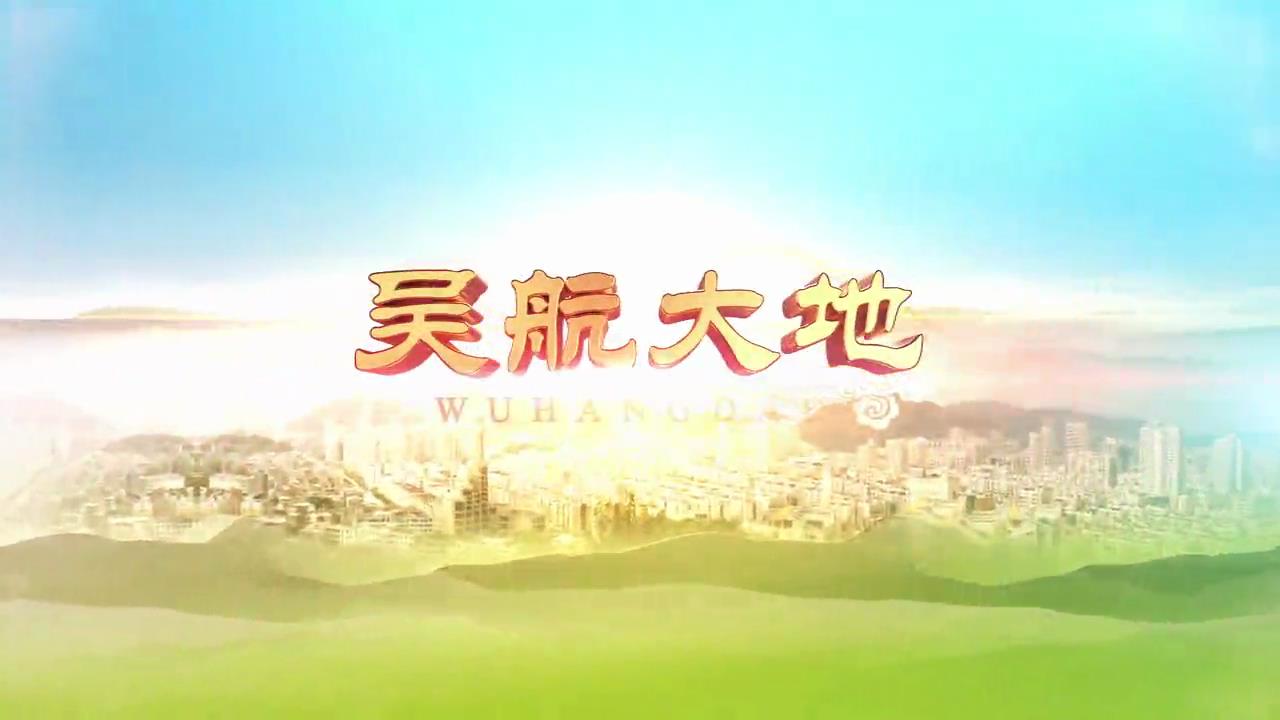 【吴航大地】回望光辉历史擘画光明未来二