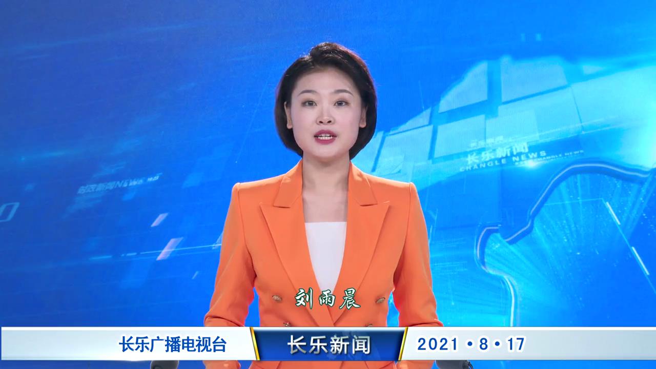 长乐新闻20210817