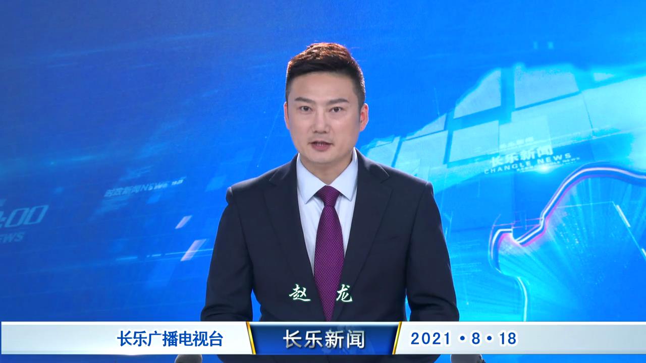 长乐新闻20210818