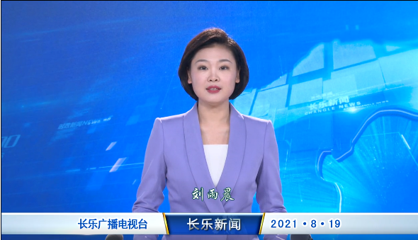 长乐新闻20210819