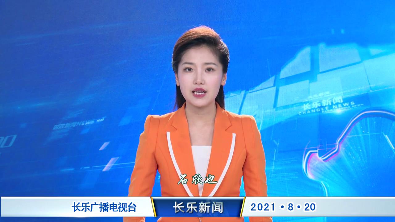 长乐新闻20210820