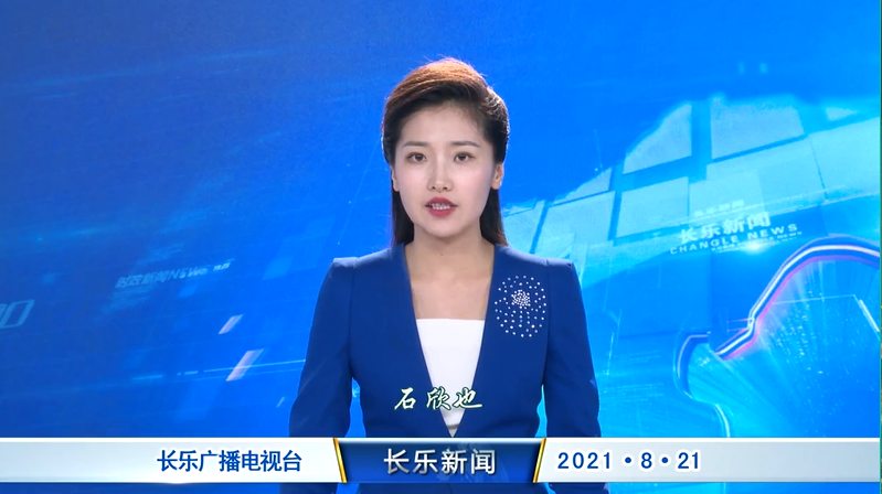 长乐新闻20210821