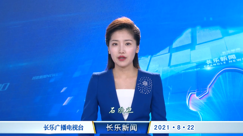 长乐新闻20210822