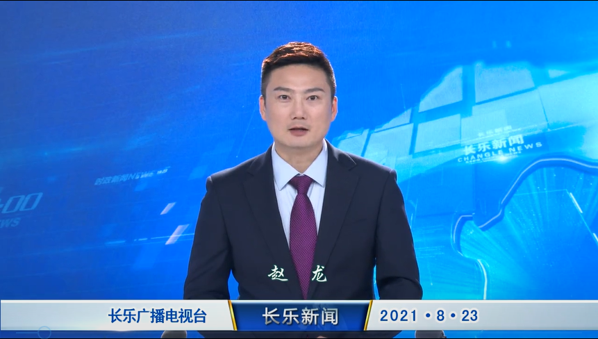 长乐新闻20210823