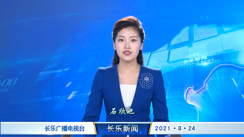 长乐新闻20210824