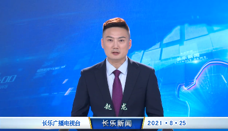 长乐新闻20210825