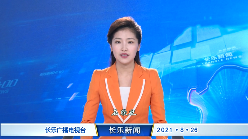 长乐新闻20210826