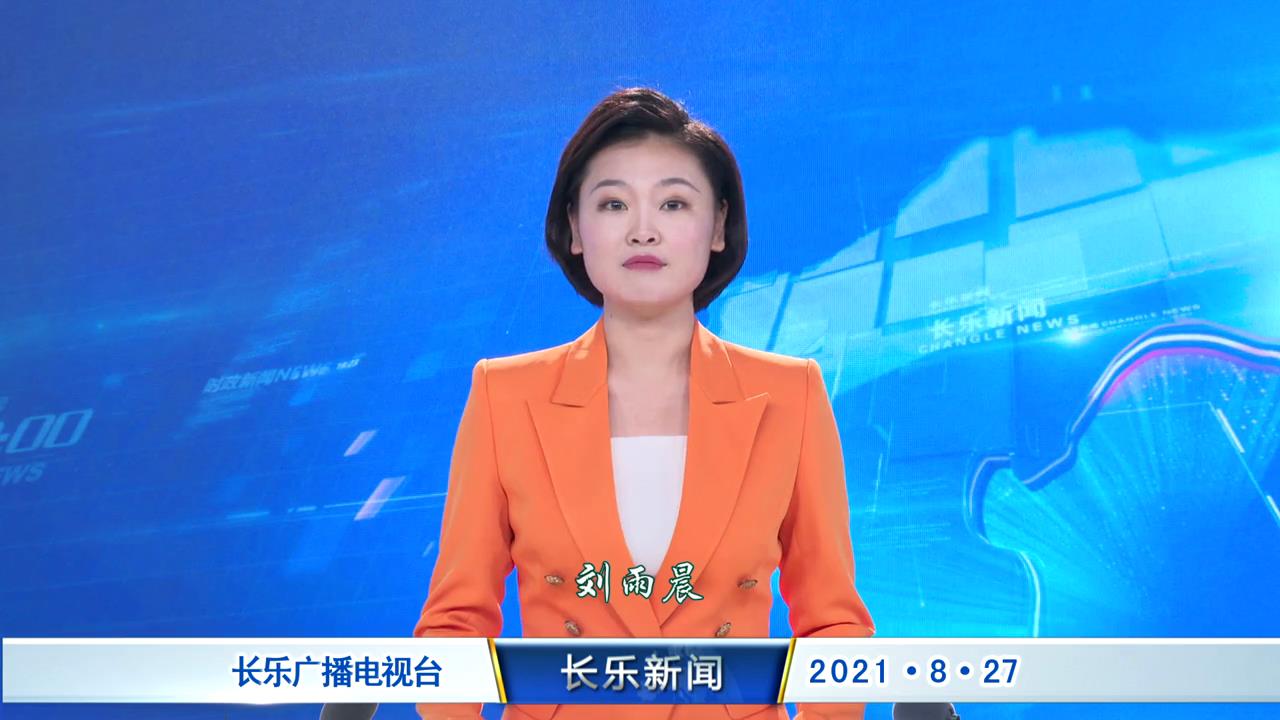 长乐新闻20210827