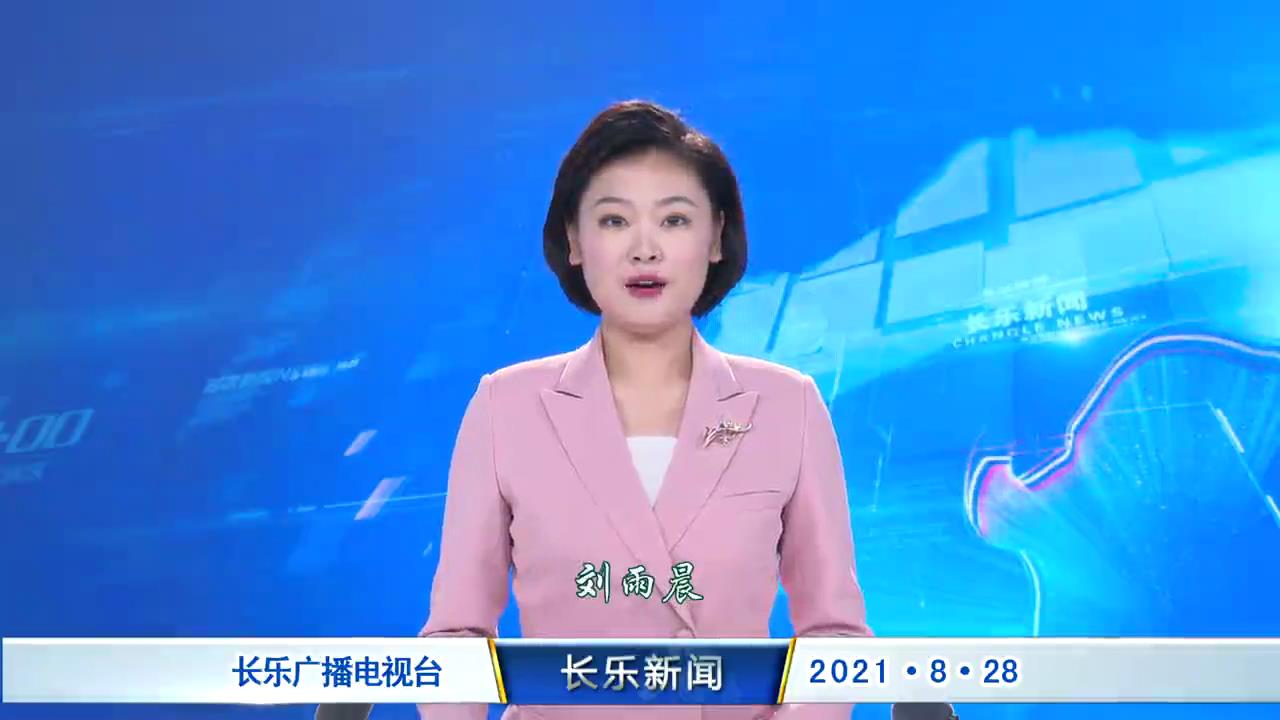 长乐新闻20210828