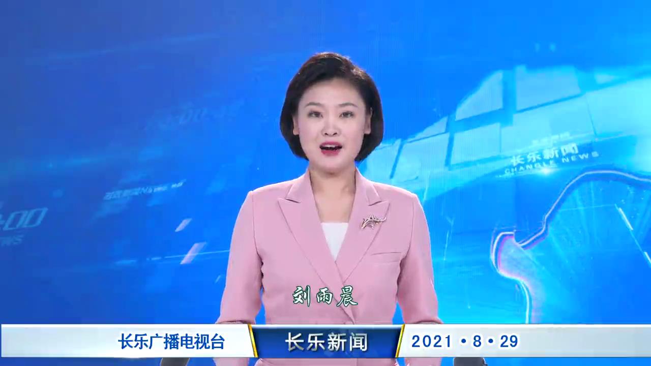长乐新闻20210829