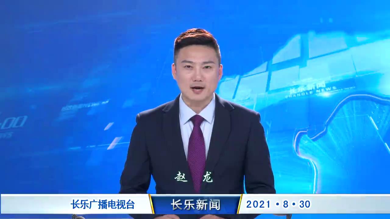 长乐新闻20210830