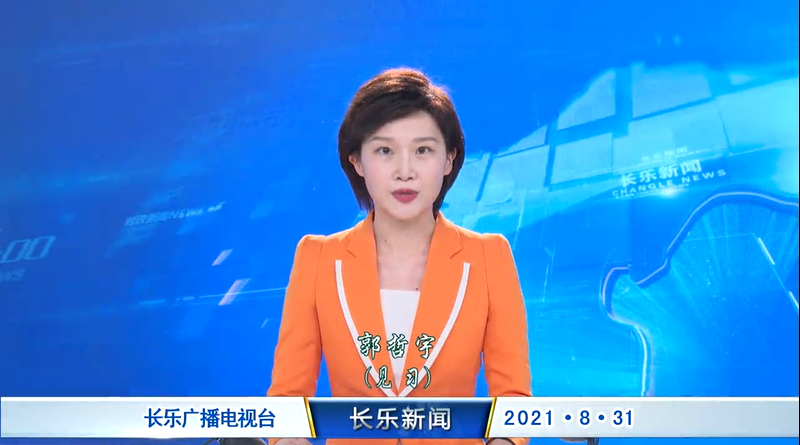 长乐新闻20210831