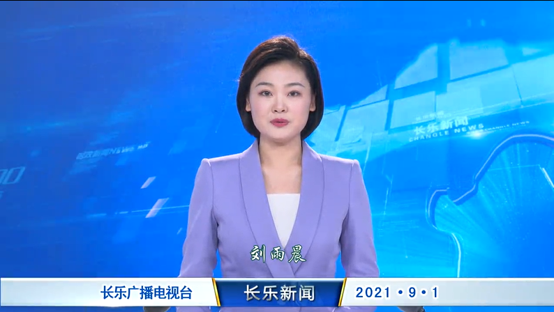 长乐新闻20210901