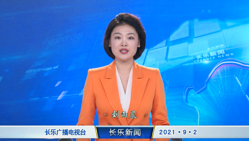 长乐新闻20210902