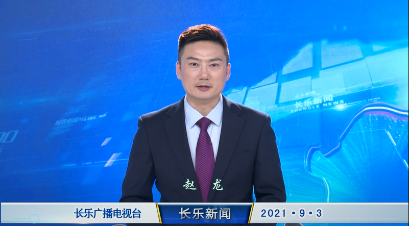 长乐新闻20210903