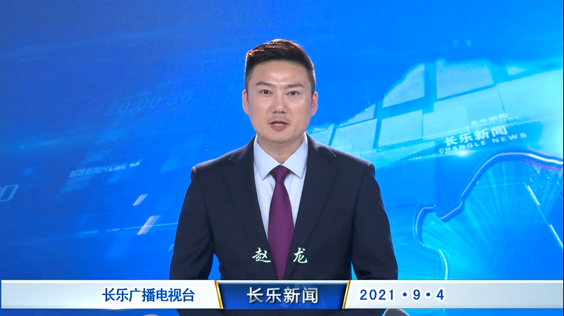 长乐新闻20210904