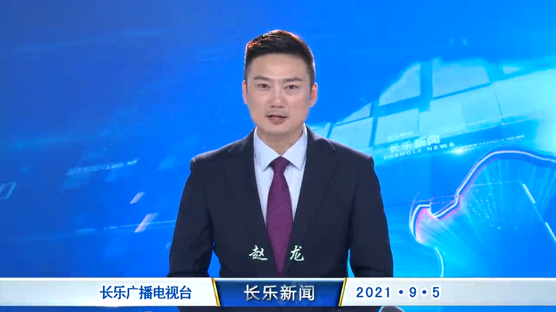 长乐新闻20210905