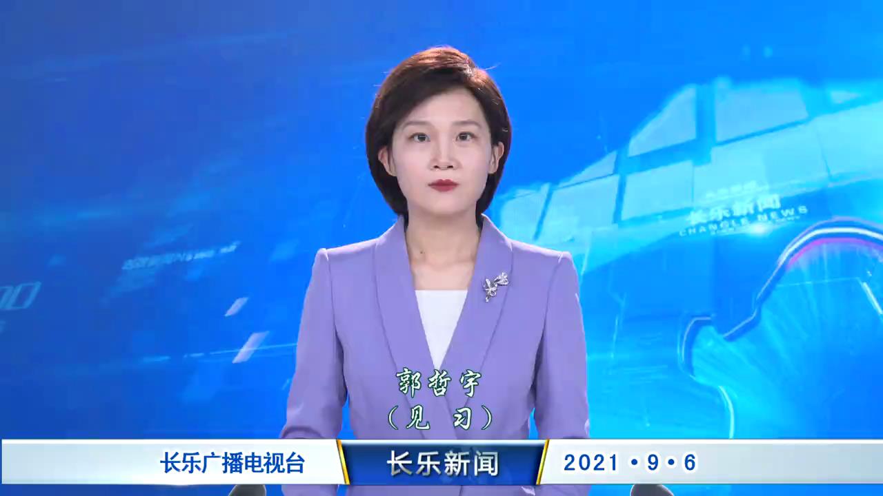 长乐新闻20210906