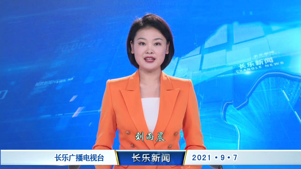 长乐新闻20210907