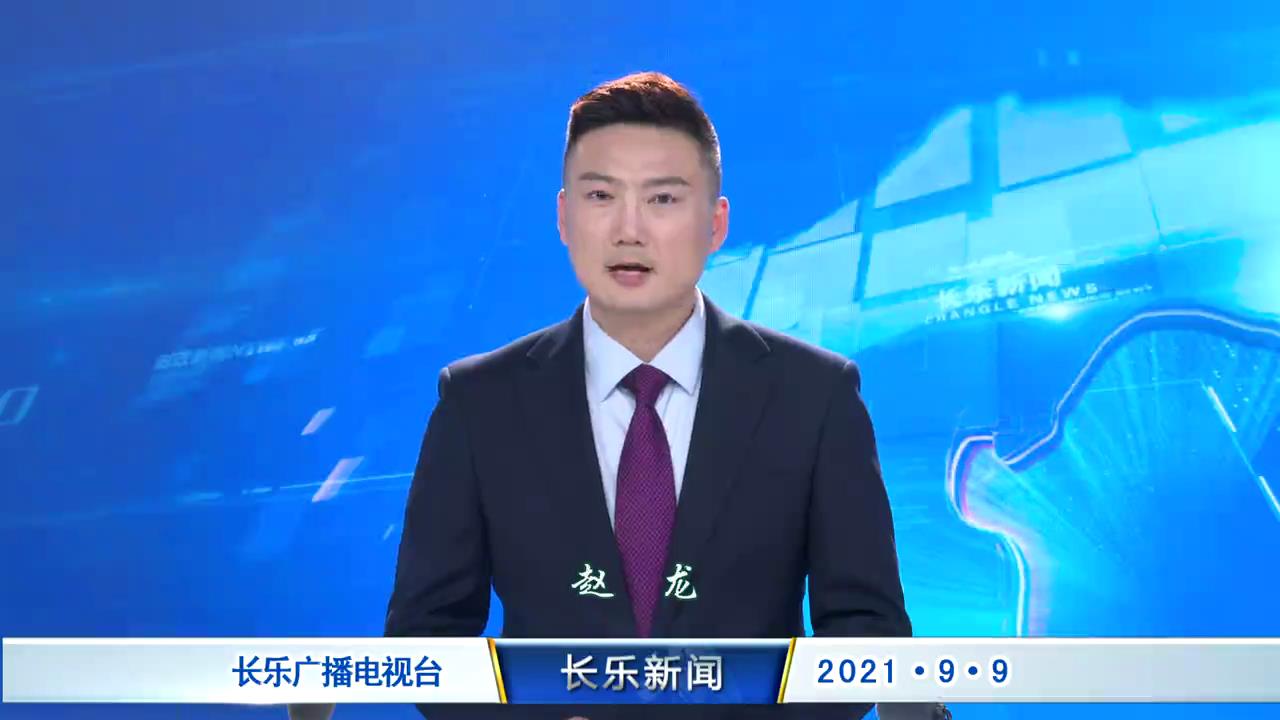 长乐新闻20210909