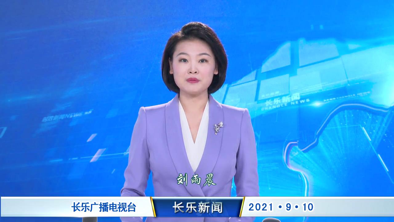 长乐新闻20210910