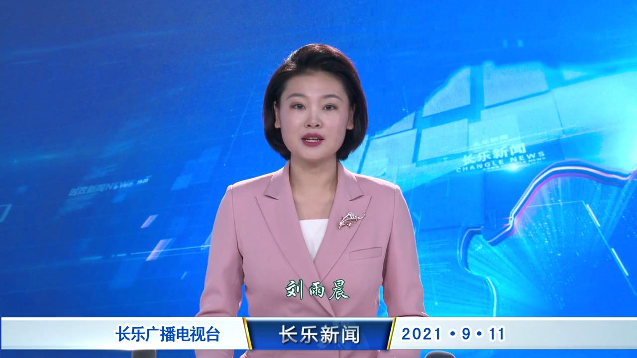 长乐新闻20210911