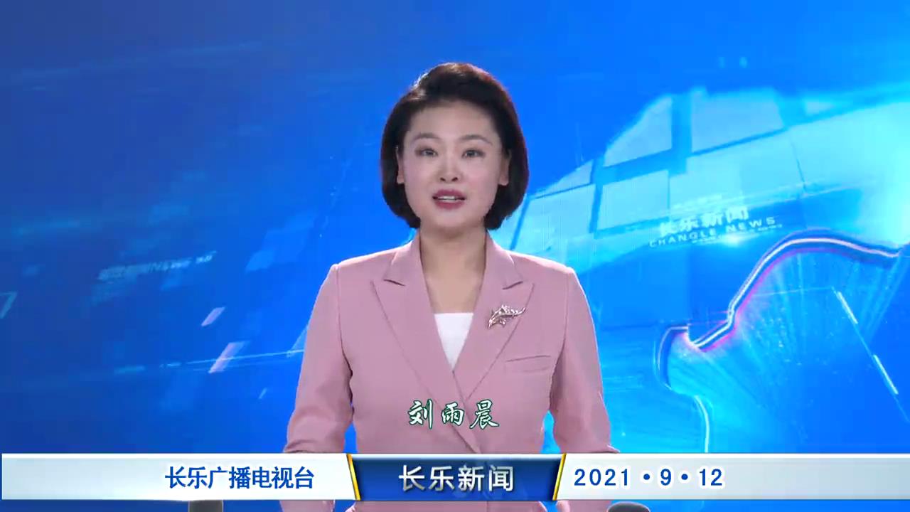长乐新闻20210912