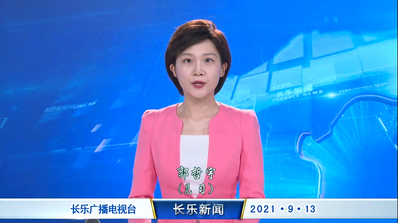 长乐新闻20210913