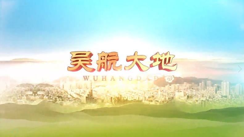 【吴航大地】当先锋争一流 · 攻坚120天（一）