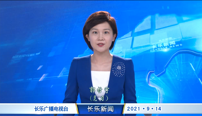 长乐新闻20210914