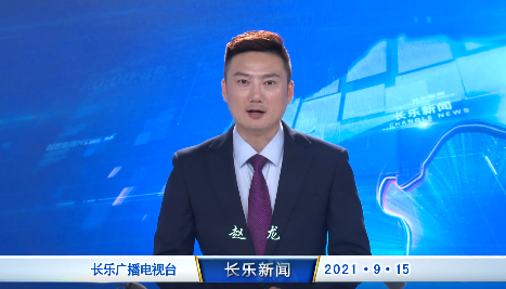 长乐新闻20210915
