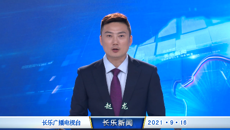 长乐新闻20210916