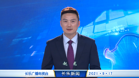 长乐新闻20210917