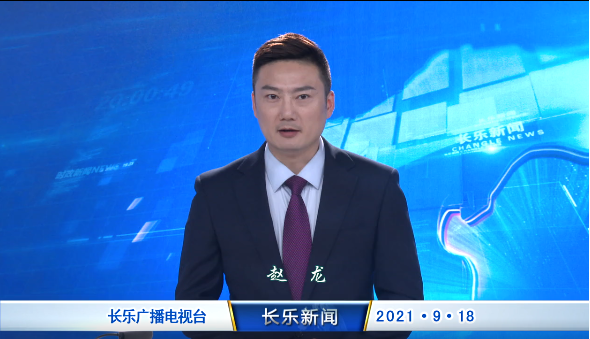 长乐新闻20210918