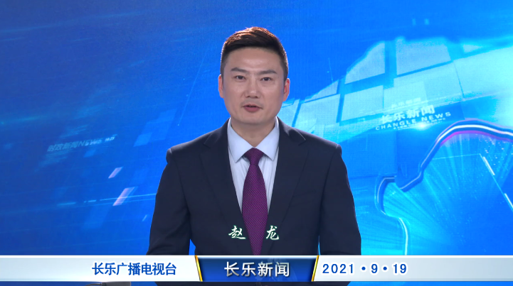 长乐新闻20210919