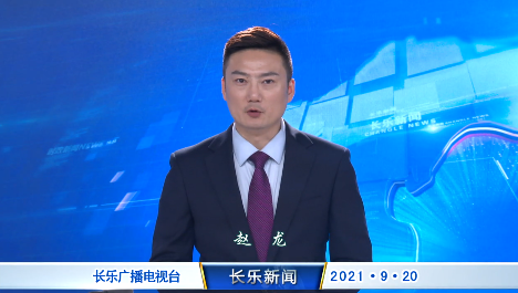 长乐新闻20210920