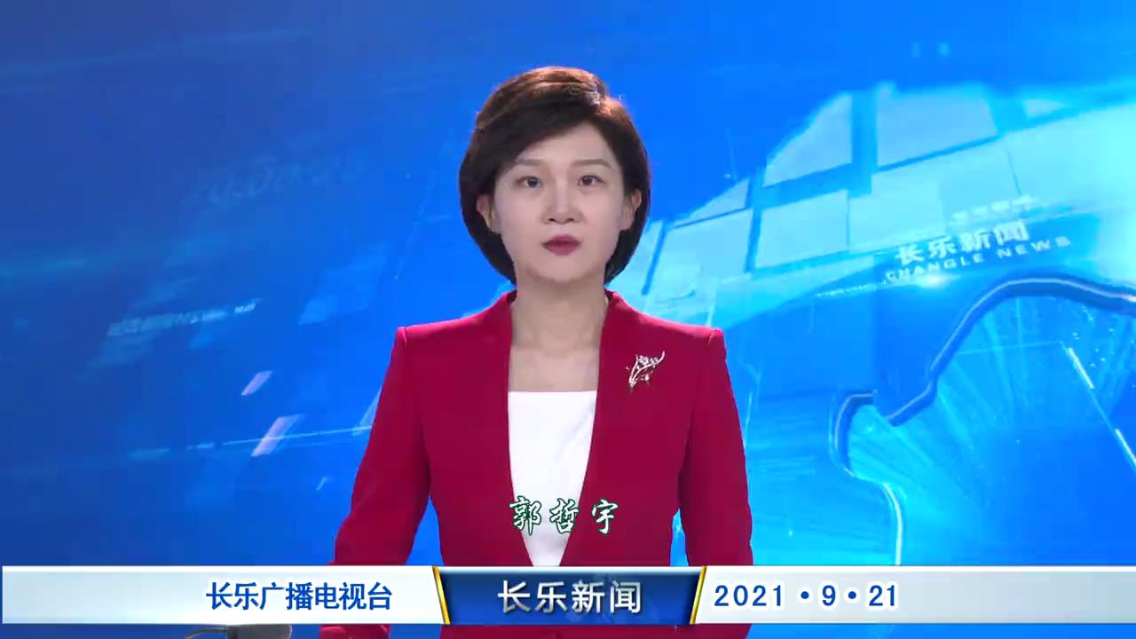 长乐新闻20210921