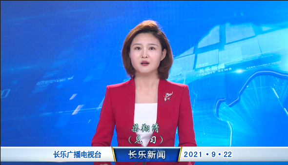 长乐新闻20210922