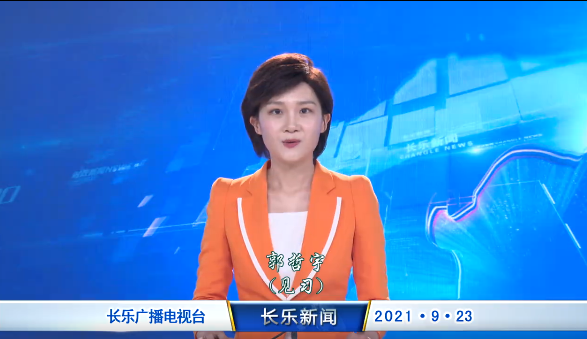 长乐新闻20210923