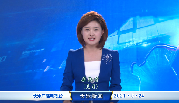 长乐新闻20210924