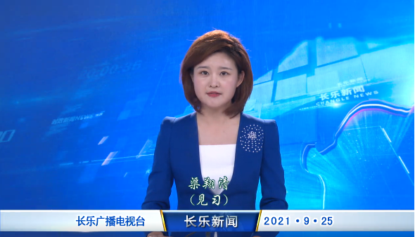 长乐新闻20210925