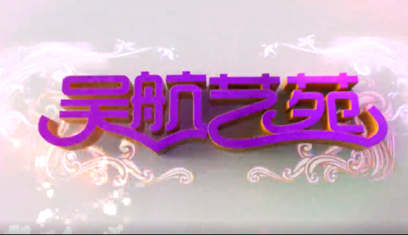 话诗意中秋 抒国家情怀 实况节选（一）